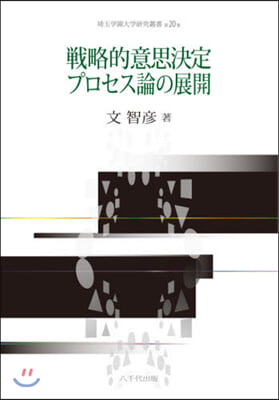 戰略的意思決定プロセス論の展開