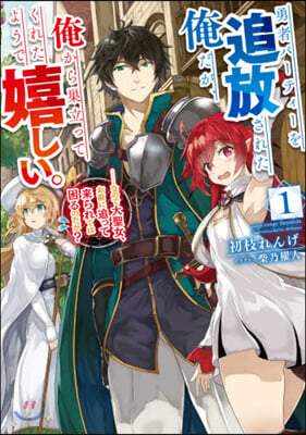 勇者パ-ティ-を追放された俺だが,俺から巢立ってくれたようで嬉しい。……なので大聖女,お前に追って來られては困るのだが?(1)