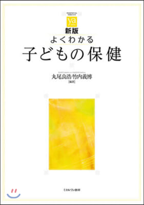 よくわかる子どもの保健 新版