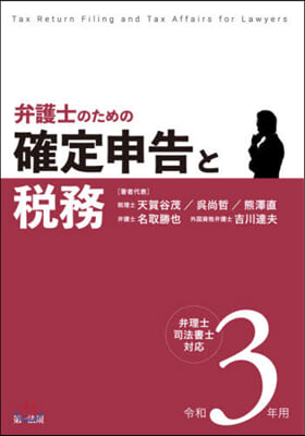 令3 弁護士のための確定申告と稅務