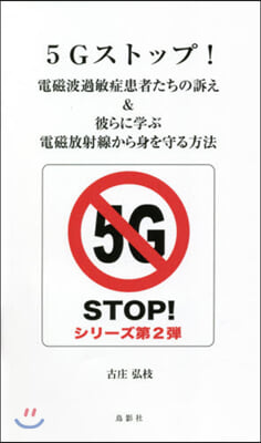 5Gストップ!