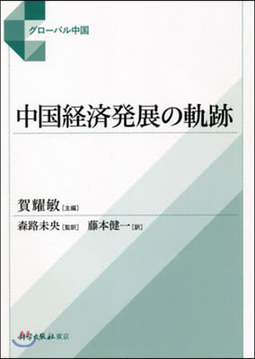 中國經濟發展の軌跡