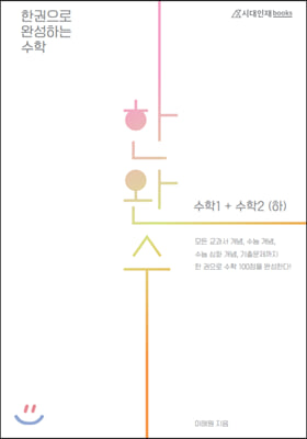 한완수: 한권으로 완성하는 수학1+수학2 (하) (2021년)