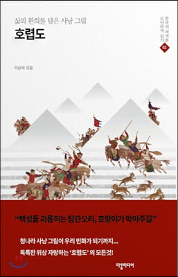 삶의 환희를 담은 사냥 그림 호렵도