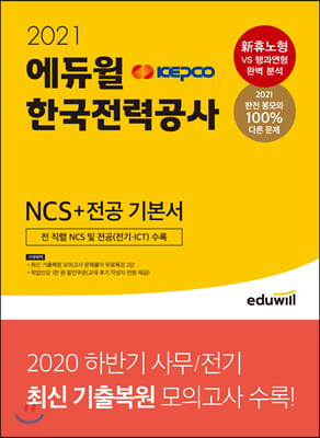 2021 에듀윌 한국전력공사 KEPCO NCS + 전공 기본서