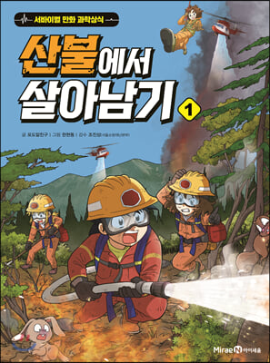 산불에서 살아남기. 1(서바이벌 만화 과학상식 시리즈)