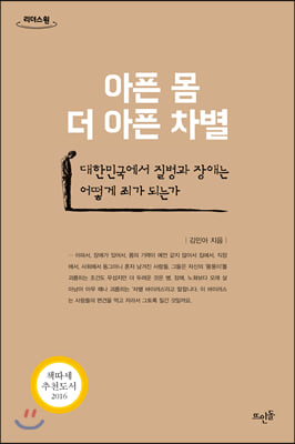 아픈 몸 더 아픈 차별 (큰글자도서)