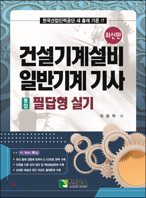 2022 건설기계설비 일반기계 기사 통합 필답형 실기