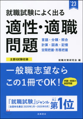 ’23 就職試驗によく出る適性.適職問題