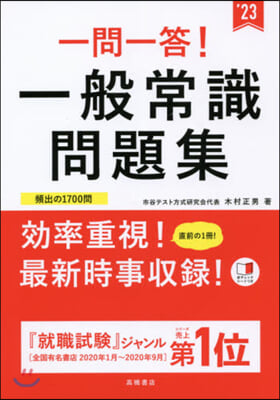 ’23 一問一答!一般常識問題集