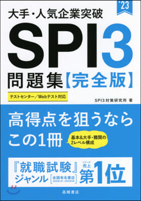 ’23 SPI3問題集 完全版