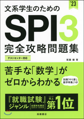 ’23 SPI3完全攻略問題集