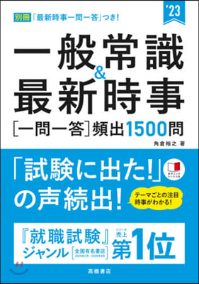 ’23 一般常識&最新時事一問一答頻出