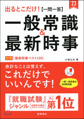 ’23 一問一答 一般常識&最新時事