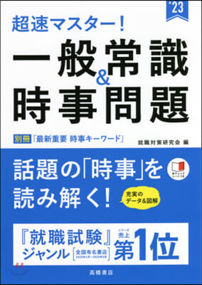 ’23 一般常識&amp;時事問題