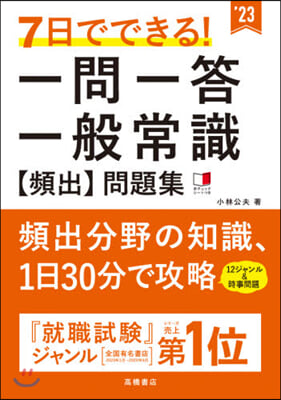 ’23 一問一答一般常識【頻出】問題集