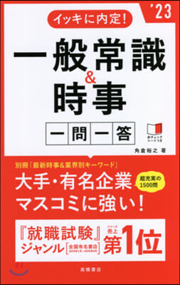 イッキに內定! 一般常識&時事[一問一答]2023年度版 