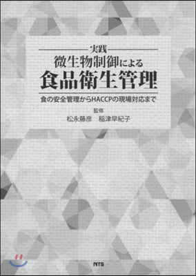 實踐 微生物制御による食品衛生管理