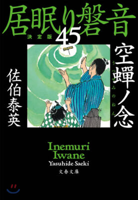 居眠り磐音(45)空蟬ノ念 決定版