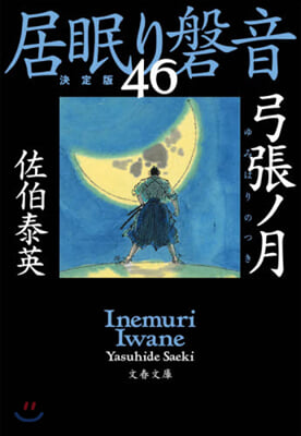 居眠り磐音(46)弓張ノ月 決定版