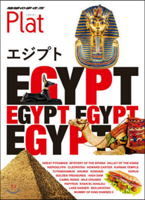 エジプト 改訂第2版