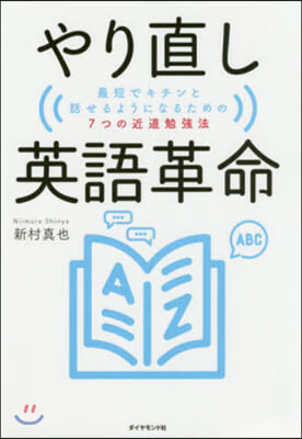 やり直し英語革命 最短でキチンと話せるよ