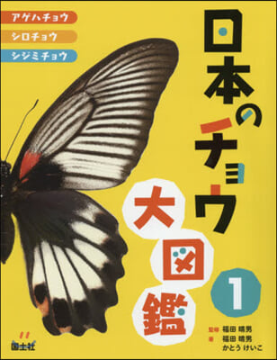 日本のチョウ大圖鑑   1 アゲハチョウ