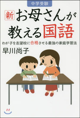 中學受驗 新 お母さんが敎える國語