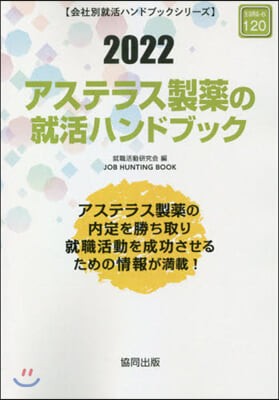 ’22 アステラス製藥の就活ハンドブック