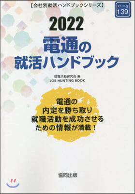 ’22 電通の就活ハンドブック JOB