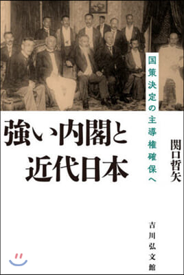 强い內閣と近代日本