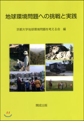 地球環境問題への挑戰と實踐