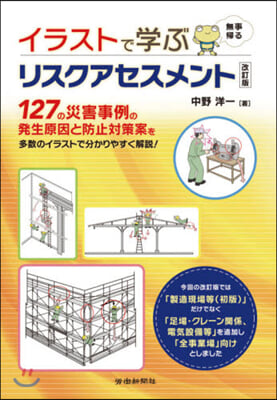 イラストで學ぶリスクアセスメント 改訂版