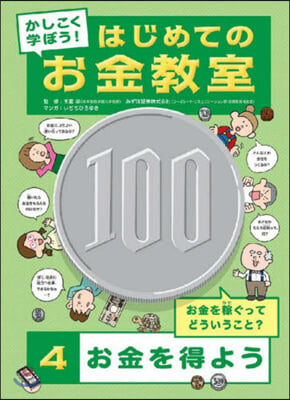 かしこく學ぼう!はじめてのお金敎室 4