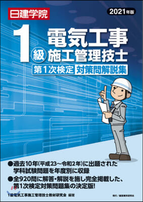 ’21 1級電氣工事 1次檢定對策問解說