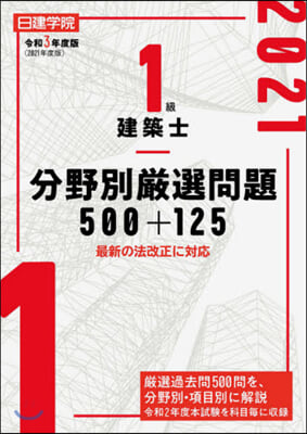 令3 1級建築士分野別嚴選問題500+