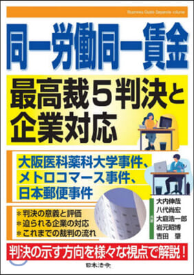 同一勞はたら同一賃金 最高裁5判決と企業對應