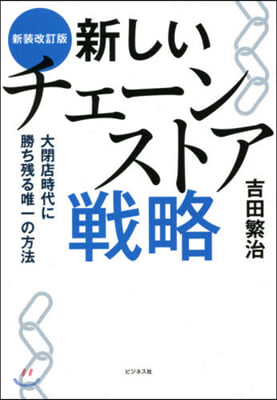 新しいチェ-ンストア戰略 新裝改訂版