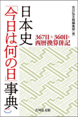 日本史「今日は何の日」事典