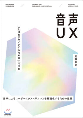 音聲UX ことばをデザインするための111の法則 