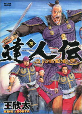 達人傳 9万里を風に乘り 28