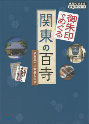 御朱印でめぐる關東の百寺 坂東三十三觀音