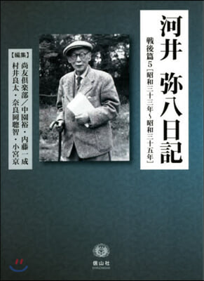 河井彌八日記 戰後篇   5 昭和三十三