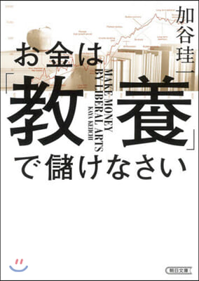 お金は「敎養」で儲けなさい