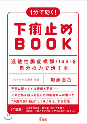 1分で效く!下痢止めBOOK