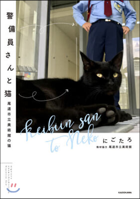 警備員さんと猫