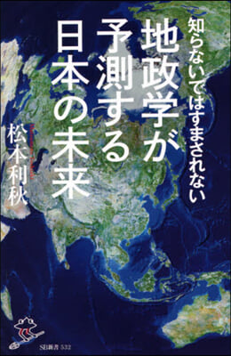 地政學が予測する日本の未來
