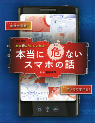 本當に危ないスマホの話