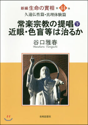 常樂宗敎の提唱 下 近眼.色盲等は治るか