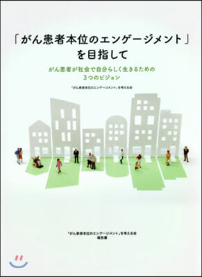 「がん患者本位のエンゲ-ジメント」を目指して